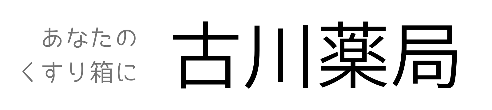 古川薬局